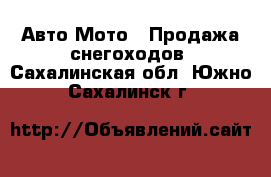 Авто Мото - Продажа снегоходов. Сахалинская обл.,Южно-Сахалинск г.